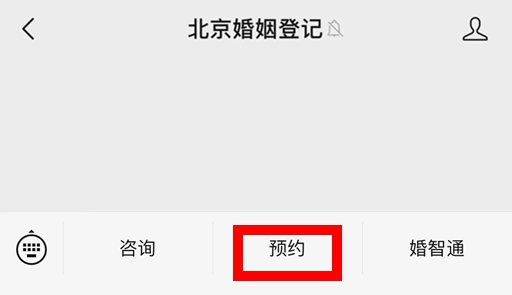 如何預約結婚登記？（微信端）