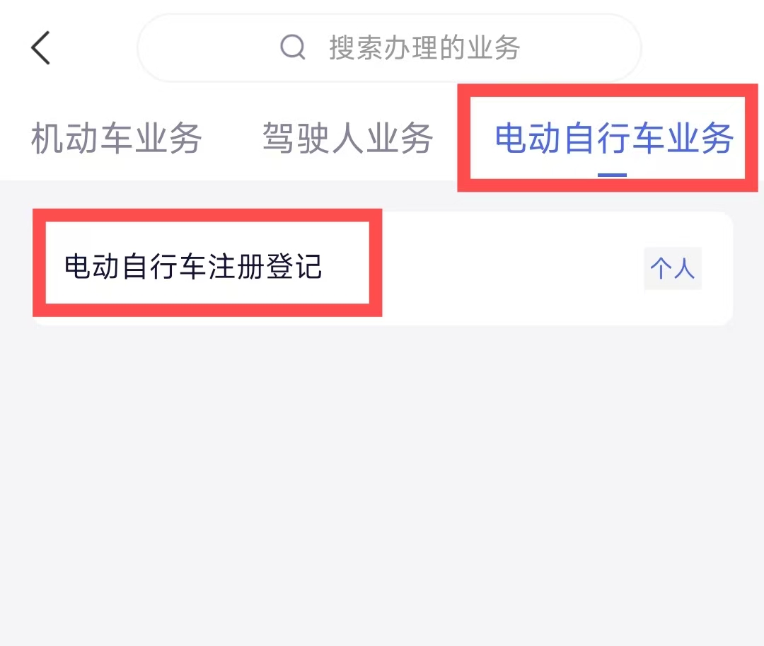 電動自行車如何在線完成預約登記? 電動自行車如何在線完成預約登記?