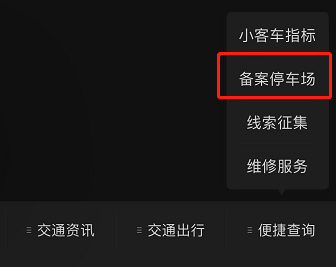 如何查詢備案停車場？