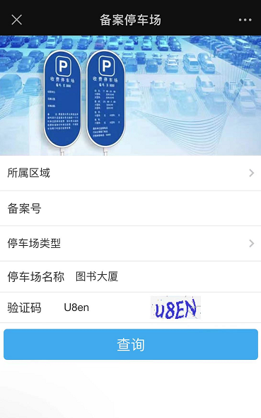 如何查詢備案停車場？