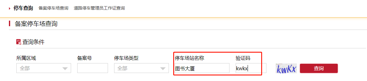 如何查詢備案停車場？