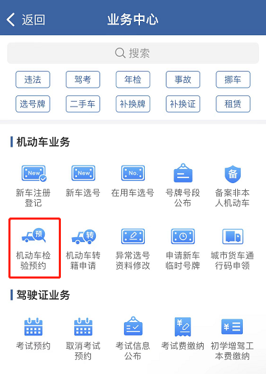 如何在網上預約驗車？（APP端）