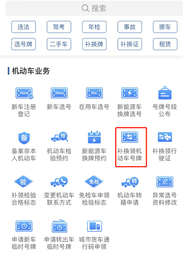 如何補換領機動車號牌？