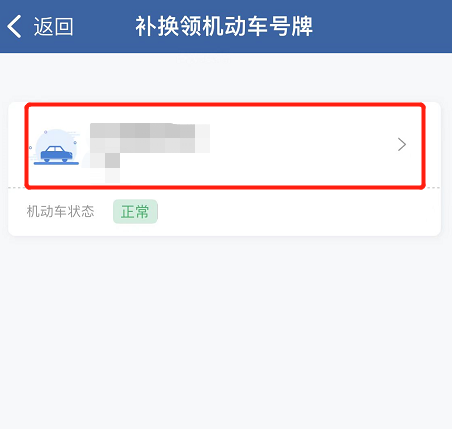如何補換領機動車號牌？