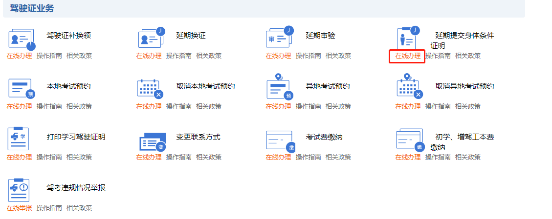 如何延期提交身體條件證明？