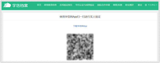 一是使用學信網App通過人像比對進行實人核驗。 一是使用學信網App通過人像比對進行實人核驗。