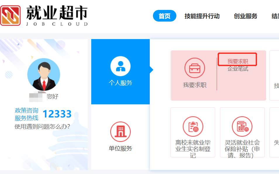 如何通過“就業超市”進行求職? 如何通過“就業超市”進行求職?