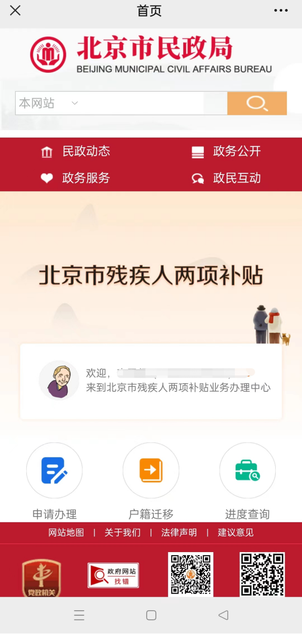 如何申請困難殘疾人生活補貼？（微信端）