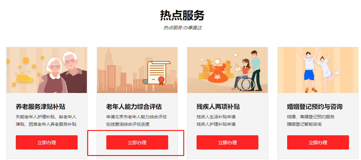 如何在線申請老年人能力綜合評估事項？