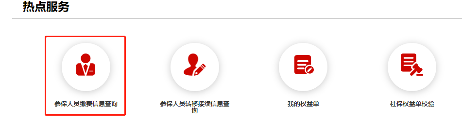 如何查詢在京最後一家參保繳費單位？