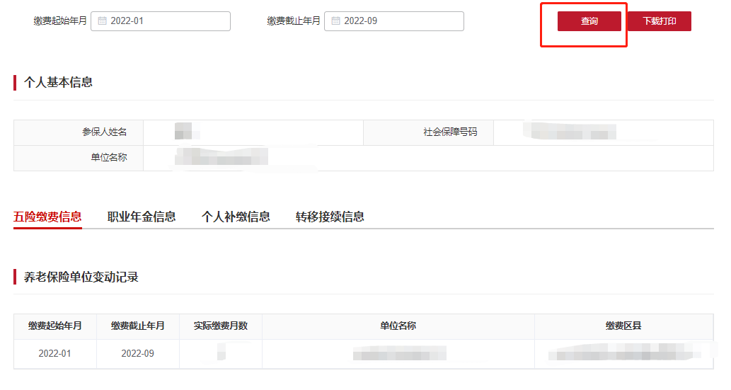 如何查詢在京最後一家參保繳費單位？