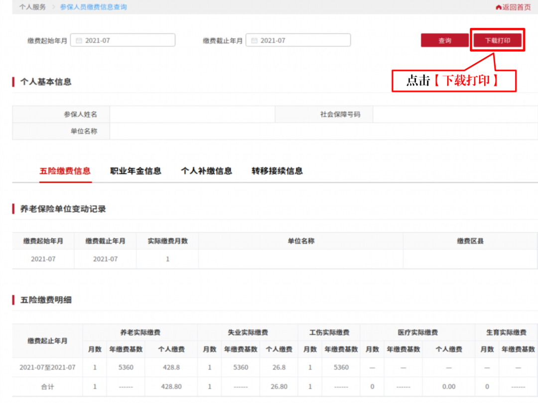 如何查詢在京最後一家參保繳費單位？