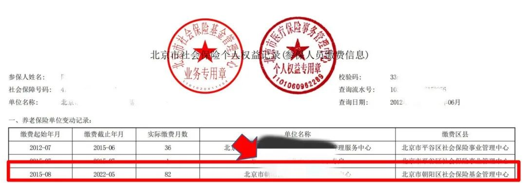 如何查詢在京最後一家參保繳費單位？