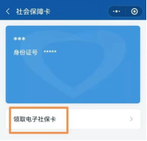 如何領取醫保電子憑證(國務院客戶端小程序) 20211221ln314.png 如何領取醫保電子憑證(國務院客戶端小程序) 20211221ln314.png