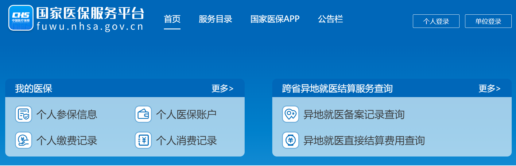  “國家醫保服務平台”網站