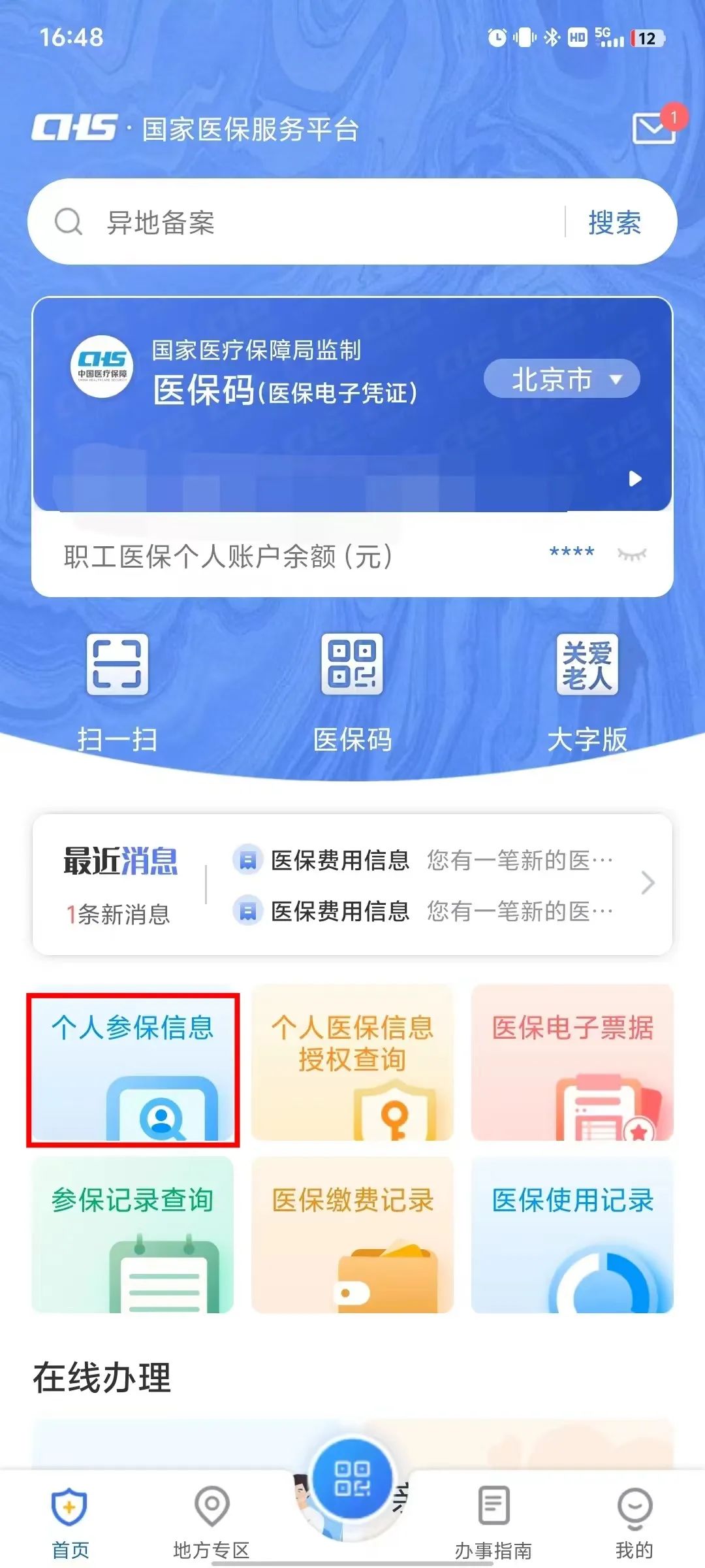 如何查詢個人參保信息、醫保繳費記錄、醫保使用記錄？
