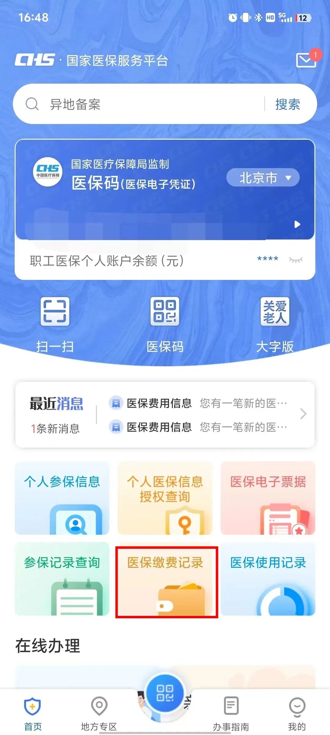如何查詢個人參保信息、醫保繳費記錄、醫保使用記錄？