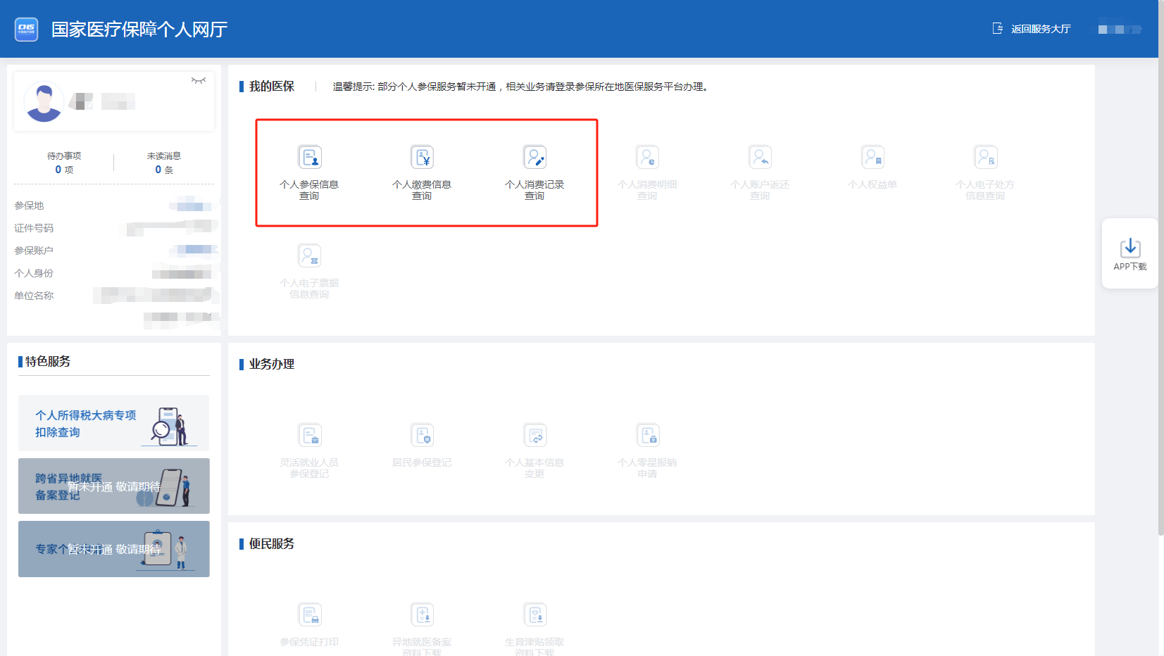 如何查詢個人參保信息、醫保繳費記錄、醫保使用記錄？