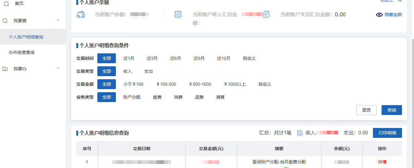 如何查詢醫保個人賬戶餘額和明細?(電腦端) 如何查詢醫保個人賬戶餘額和明細?(電腦端)