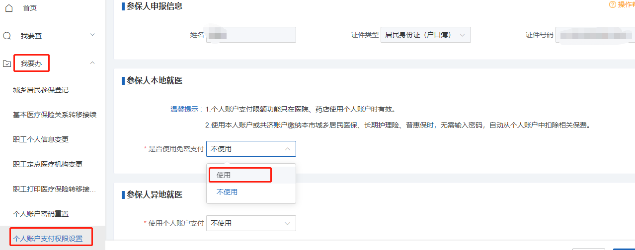 如何修改醫保個人賬戶的免密支付權限和設置限額? 如何修改醫保個人賬戶的免密支付權限和設置限額?