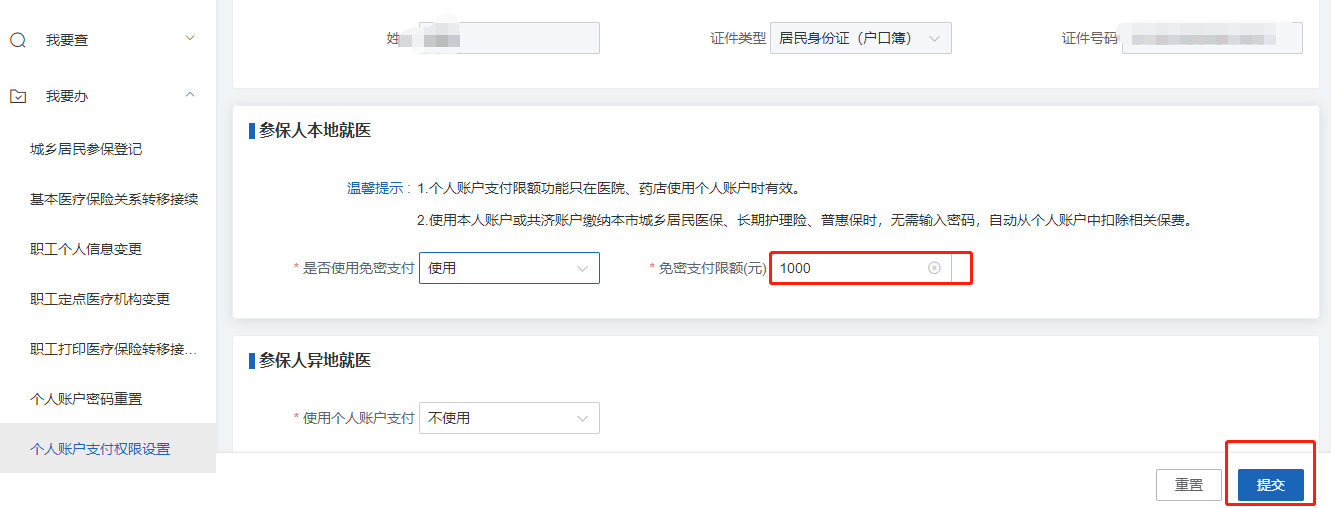 如何修改醫保個人賬戶的免密支付權限和設置限額? 如何修改醫保個人賬戶的免密支付權限和設置限額?
