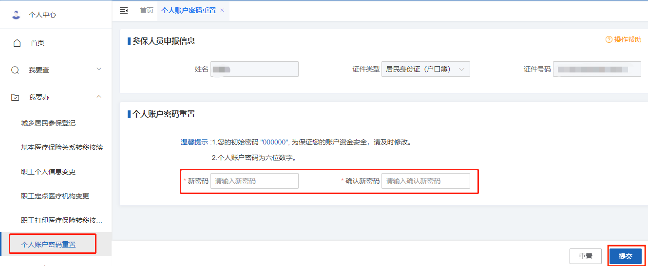 如何修改醫保個人賬戶的支付密碼？