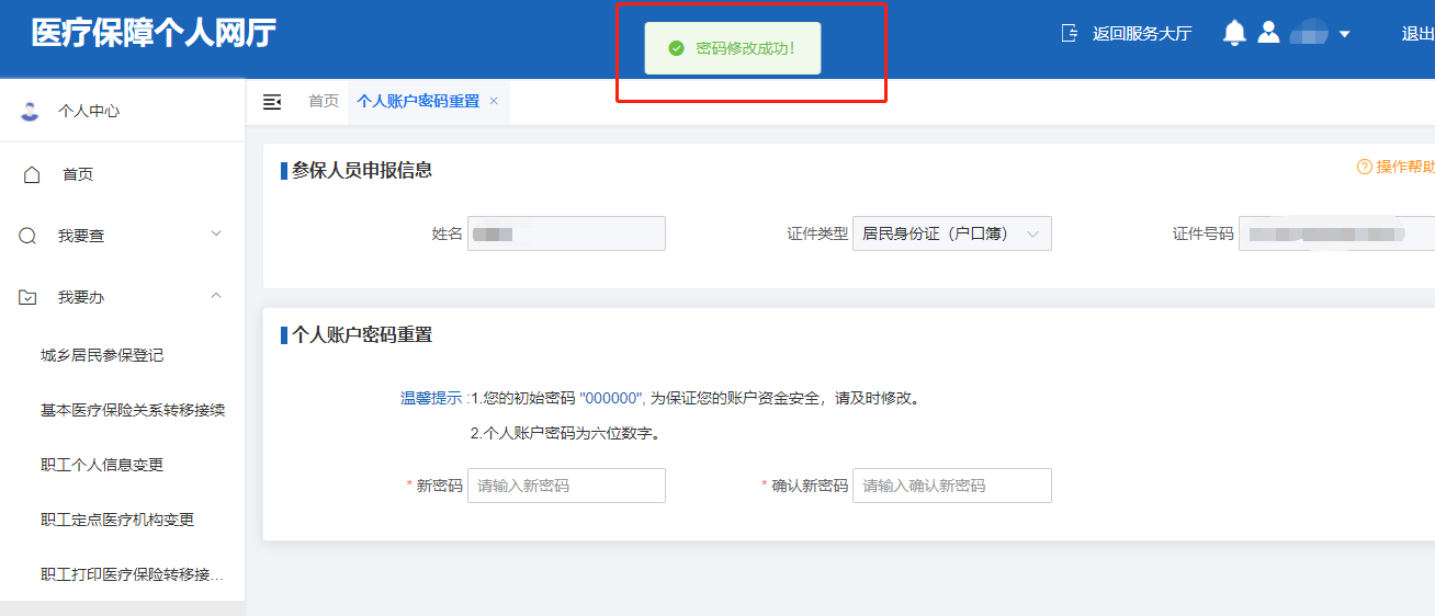 如何修改醫保個人賬戶的支付密碼？