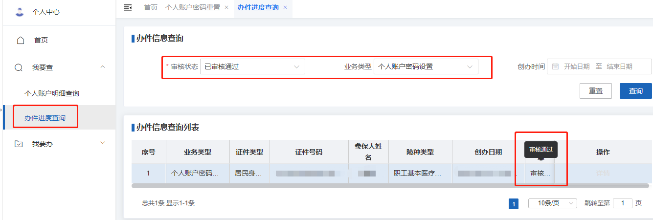 如何修改醫保個人賬戶的支付密碼？