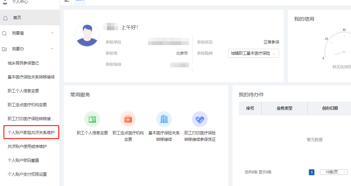 如何辦理醫保個人賬戶家庭成員共濟備案?(電腦端) 如何辦理醫保個人賬戶家庭成員共濟備案?(電腦端)