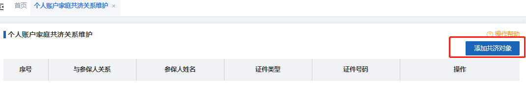如何辦理醫保個人賬戶家庭成員共濟備案?(電腦端) 如何辦理醫保個人賬戶家庭成員共濟備案?(電腦端)