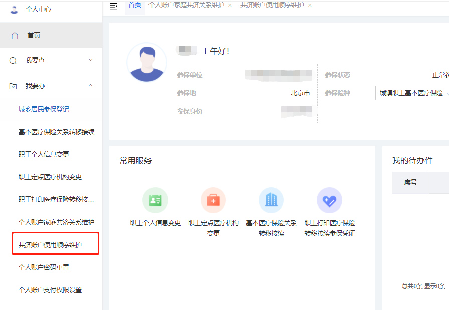 如何調整醫保個人共濟賬戶的使用順序?(電腦端) 如何調整醫保個人共濟賬戶的使用順序?(電腦端)