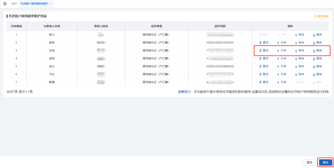 如何調整醫保個人共濟賬戶的使用順序?(電腦端) 如何調整醫保個人共濟賬戶的使用順序?(電腦端)