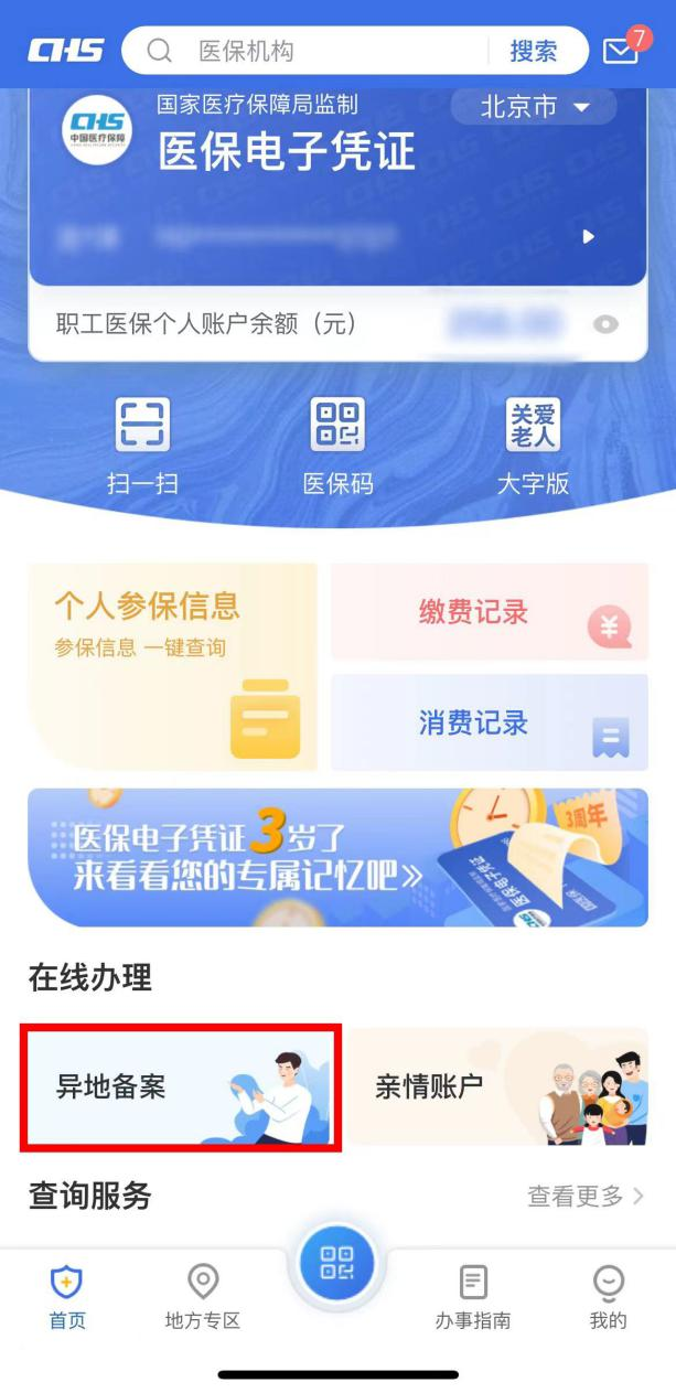 如何在線辦理異地就醫備案手續? 如何在線辦理異地就醫備案手續?