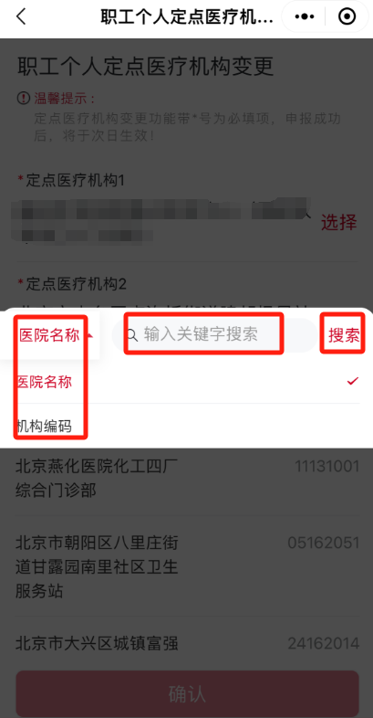 如何修改城鎮職工的醫保定點醫院？（“京通”小程序）
