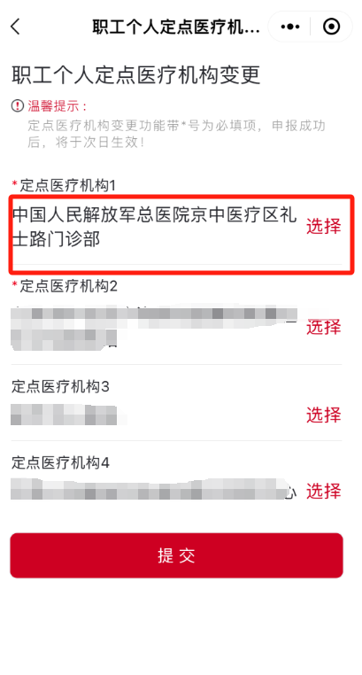 如何修改城鎮職工的醫保定點醫院？（“京通”小程序）