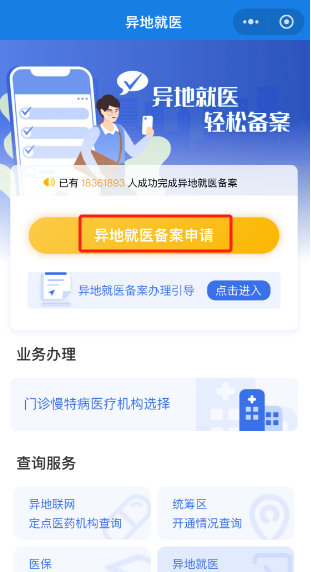 如何辦理跨省異地就醫備案？