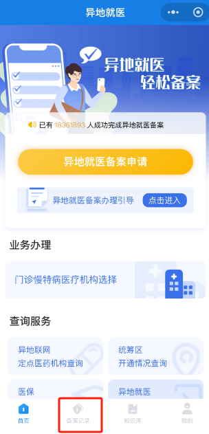 如何辦理跨省異地就醫備案？