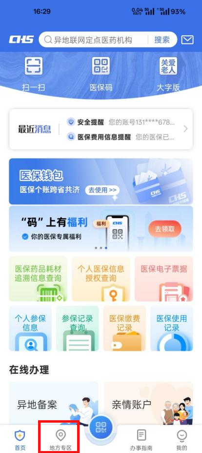 如何查詢醫保個人賬戶收支明細？