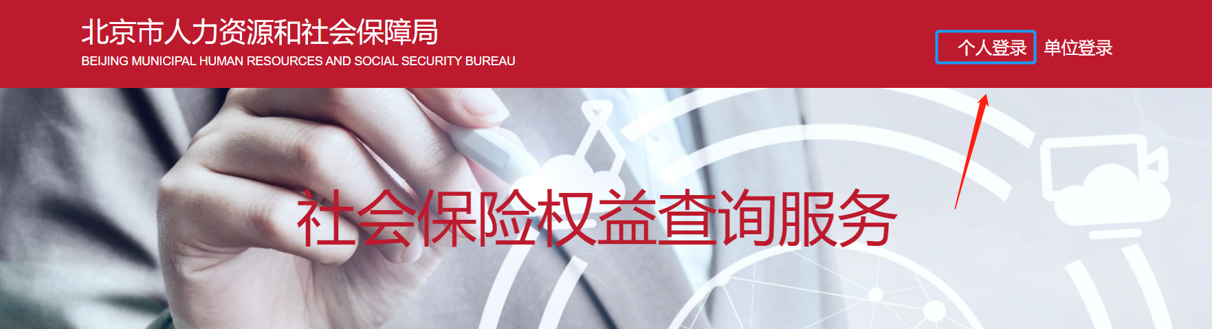 登錄https://fuwu.rsj.c3e5.com/bjdkhy/ggfw/，點擊【個人登錄】 。