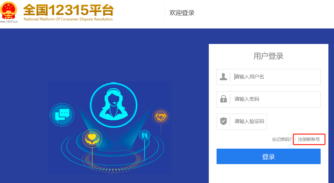 如何在全國12315平台上進行消費投訴？