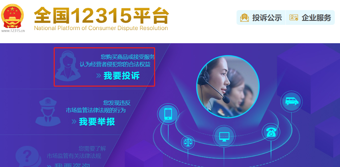 如何在全國12315平台上進行消費投訴？