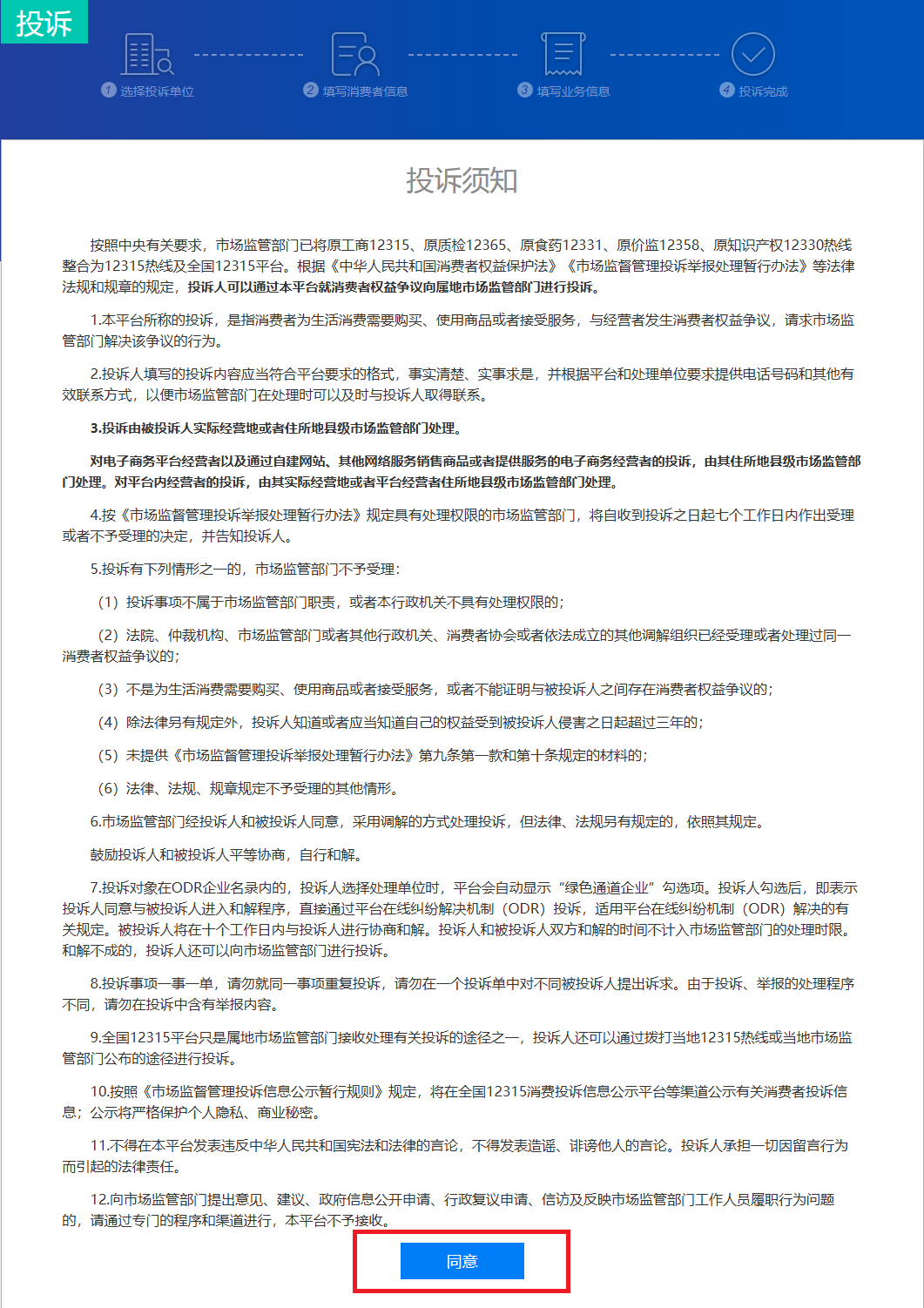 如何在全國12315平台上進行消費投訴？