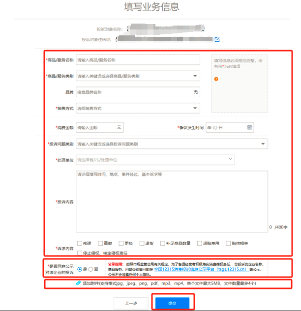 如何在全國12315平台上進行消費投訴？