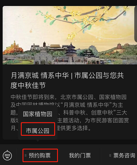 如何在網上預約遊覽市屬公園?(微信端) 如何在網上預約遊覽市屬公園?(微信端)