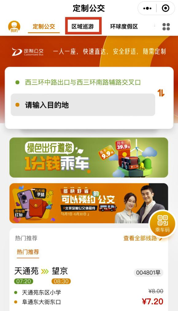 如何預約巡遊定製公交？