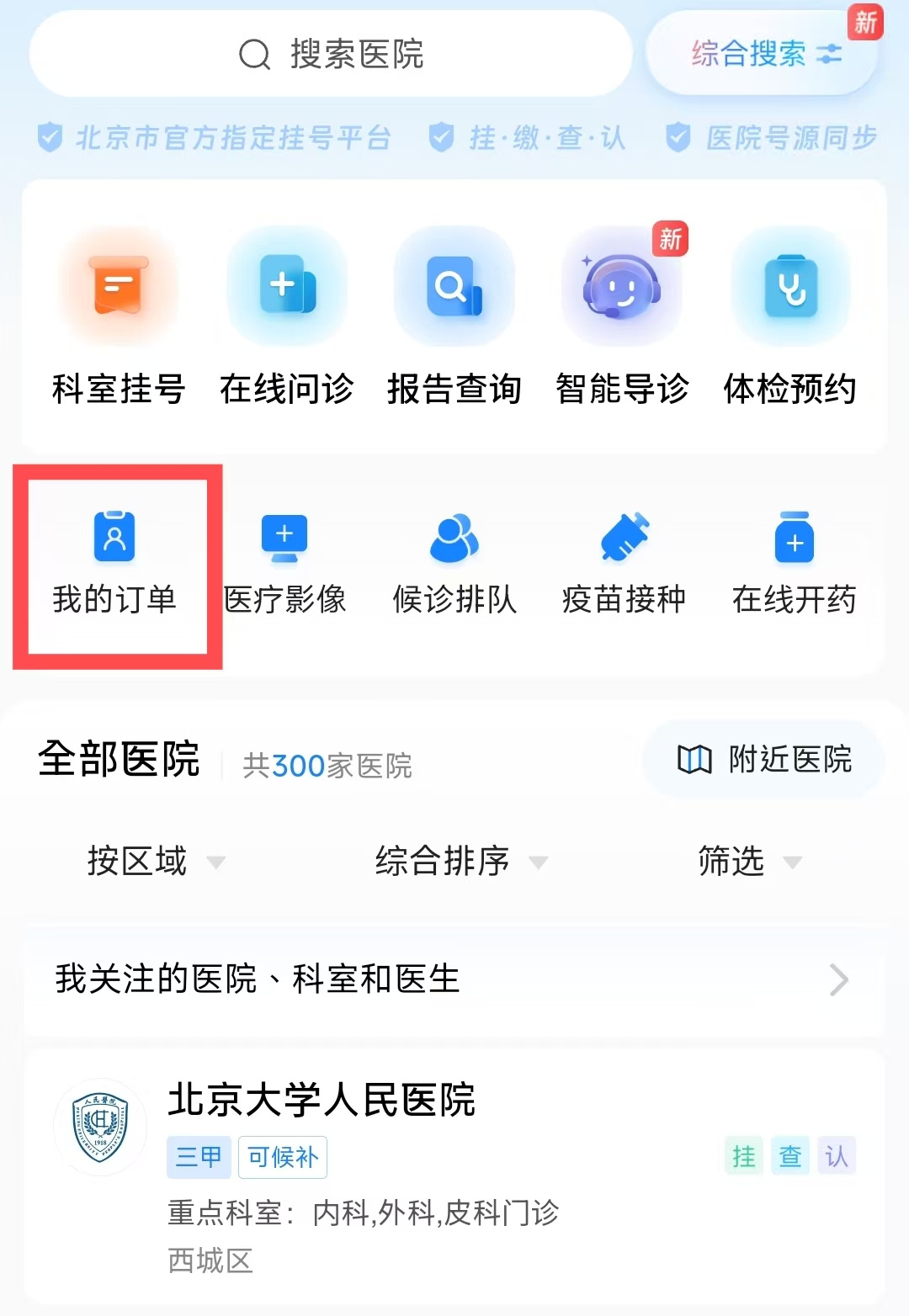 教你如何取消114預約掛號平台上已經預約成功的號？