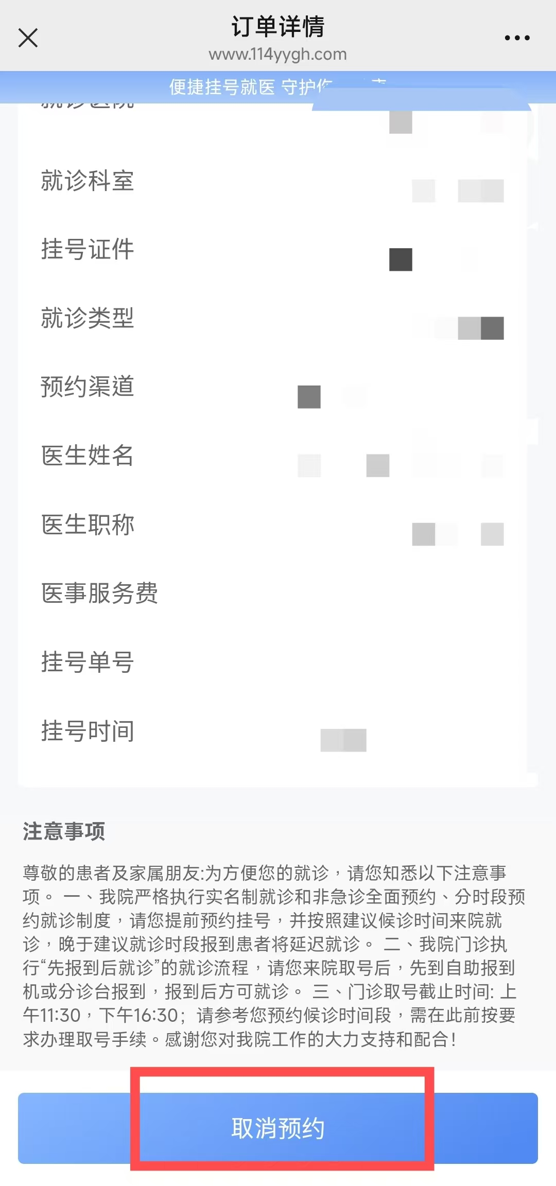 教你如何取消114預約掛號平台上已經預約成功的號？