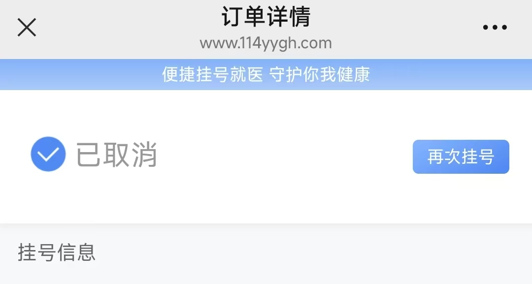 教你如何取消114預約掛號平台上已經預約成功的號？