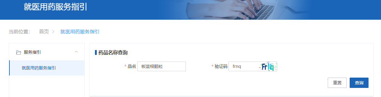 第二步:在該“就醫用藥服務指引”詳情頁的搜索框中輸入藥品名稱(或關鍵詞)和驗證碼,並點擊“查詢”按鈕。這裏以“板藍根顆粒”為例。 第二步:在該“就醫用藥服務指引”詳情頁的搜索框中輸入藥品名稱(或關鍵詞)和驗證碼,並點擊“查詢”按鈕。這裏以“板藍根顆粒”為例。