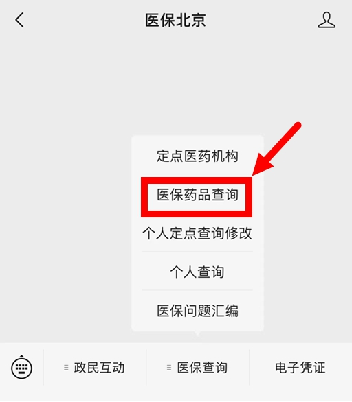 第二步:進入“醫保北京”微信公眾號菜單欄,點擊“醫保查詢”欄目中的“醫保藥品查詢”子欄目。 第二步:進入“醫保北京”微信公眾號菜單欄,點擊“醫保查詢”欄目中的“醫保藥品查詢”子欄目。